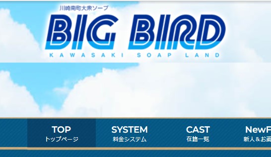 BIGBIRD(ビッグバード)