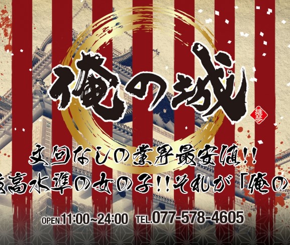 俺の城