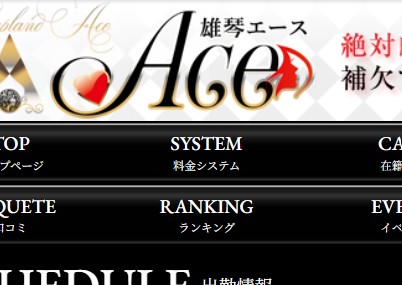 ACE(エース)