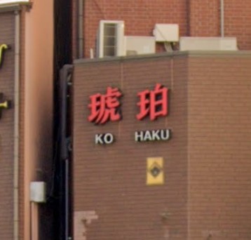 琥珀