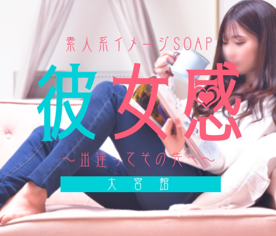素人系イメージSOAP彼女感大宮館