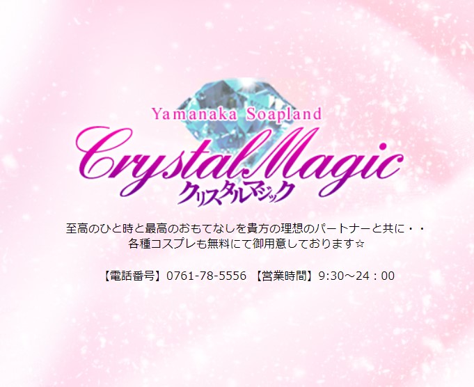 https://hptop.jp/crystalmagic/