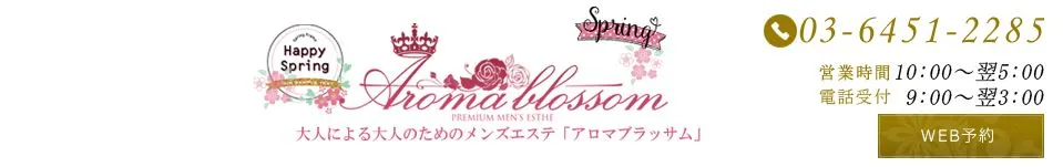 Aroma Blossom(アロマブラッサム)