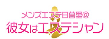 メンズエステ@日暮里