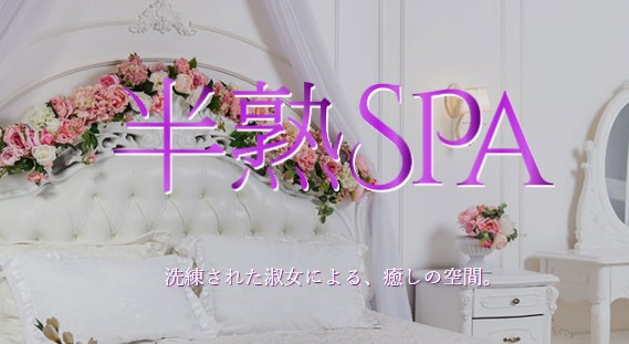 半熟SPA
