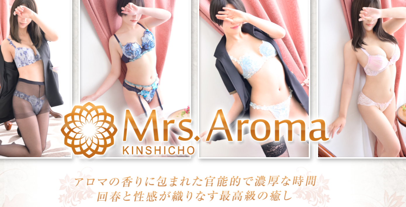 錦糸町ミセスアロマ
