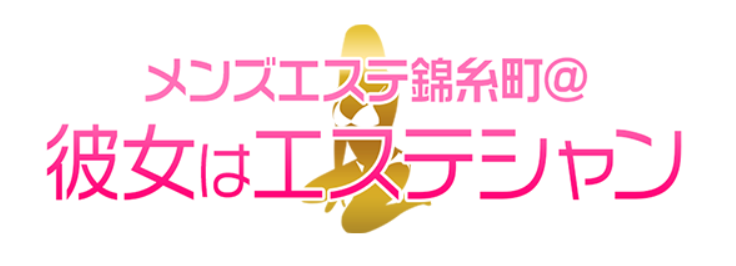 メンズエステ錦糸町@彼女はエステシャン