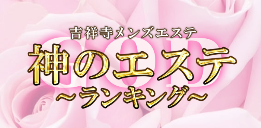 吉祥寺 神のエステ