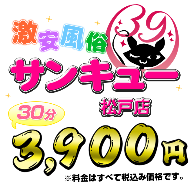 マットヘルス 松戸サンキュー