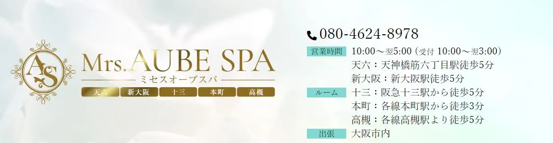 Mrs. AUBE SPA(ミセスオーブスパ)