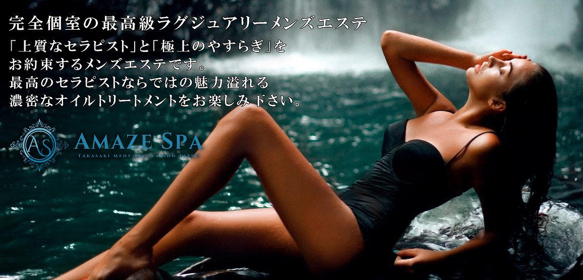 Amaze Spa（アメイズスパ）