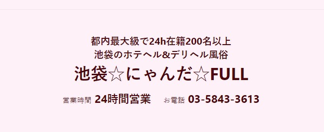 池袋にゃんだFULL