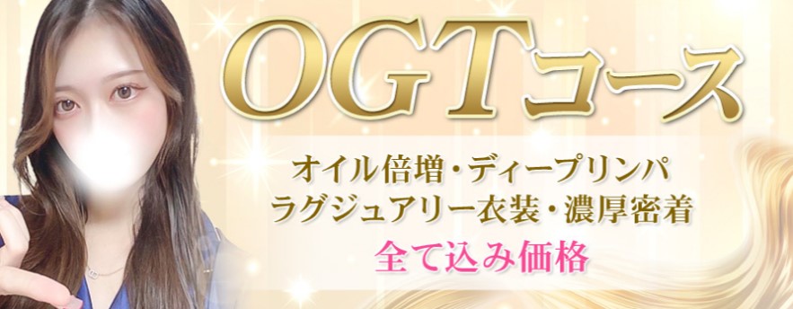 メンズエステ OGT