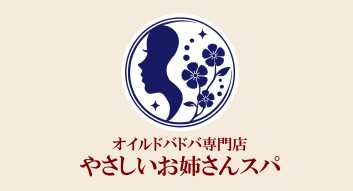 やさしいお姉さんスパ
