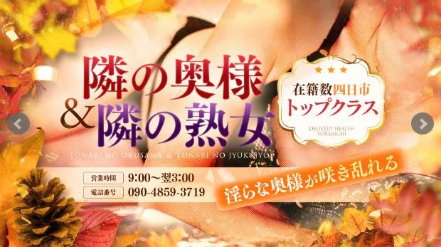 隣の奥様＆隣の熟女 四日市店