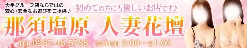 那須塩原人妻花壇