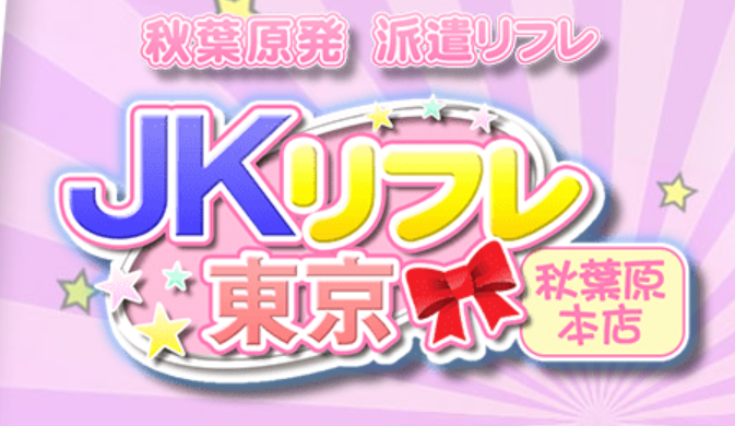 JKリフレ東京