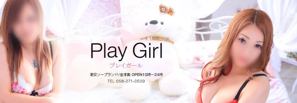 Play Girl(プレイガール)