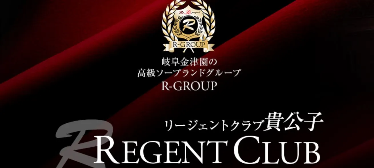 リージェントクラブ貴公子