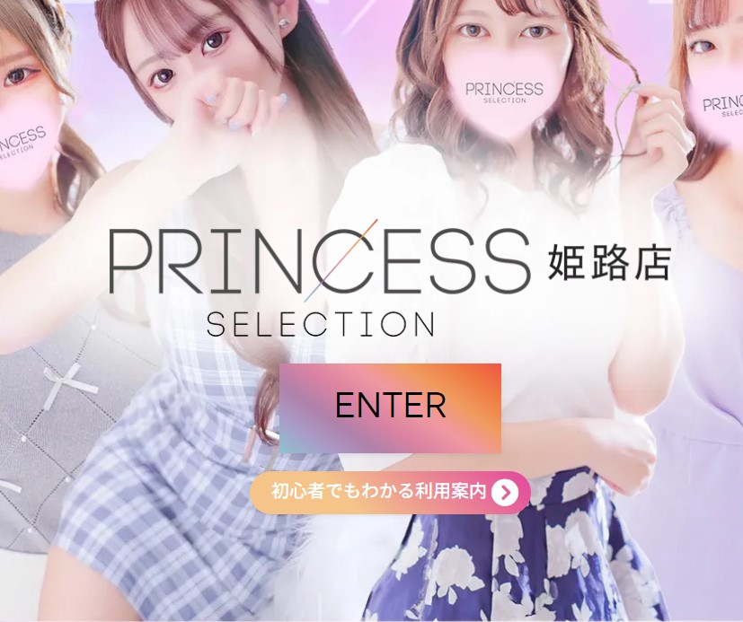 プリンセスセレクション姫路