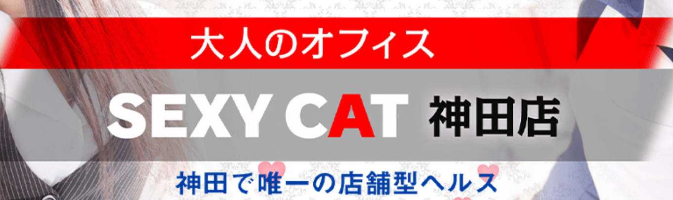 セクシーキャット