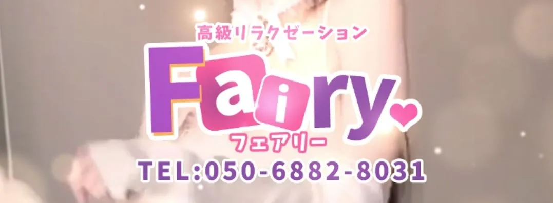 Fairy(フェアリー)