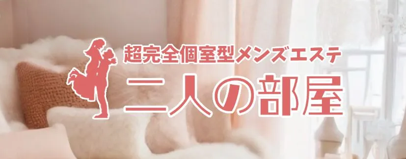 二人の部屋
