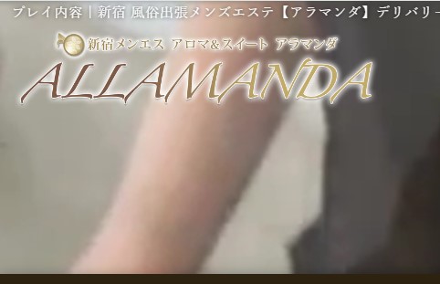 アラマンダ