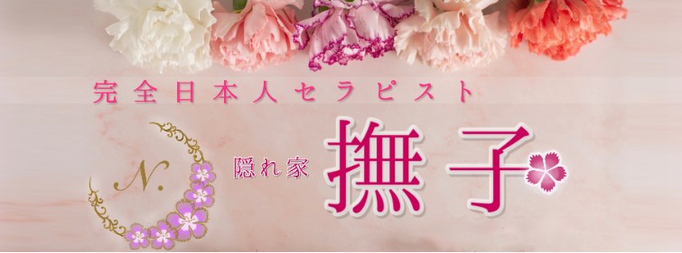 撫子（なでしこ）