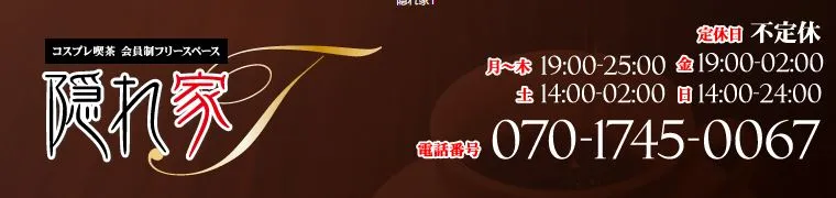 隠れ家T(かくれがてぃー)