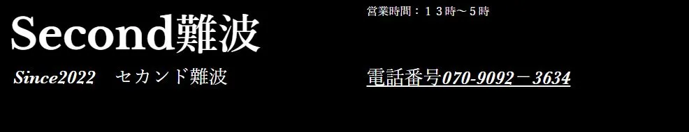 SECOND(セカンド)難波