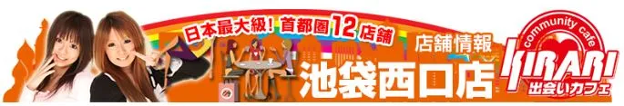 キラリ池袋西口店