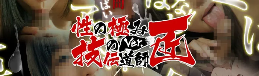 性の極み 技の伝道師ver匠