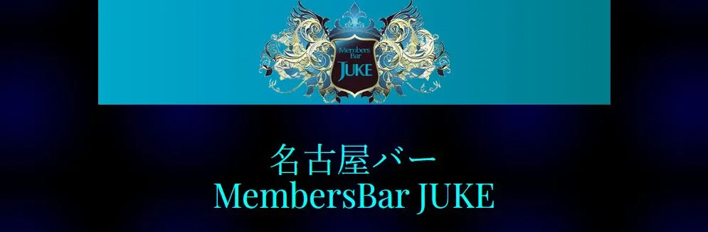 Member’s Bar JUKE(ジューク)