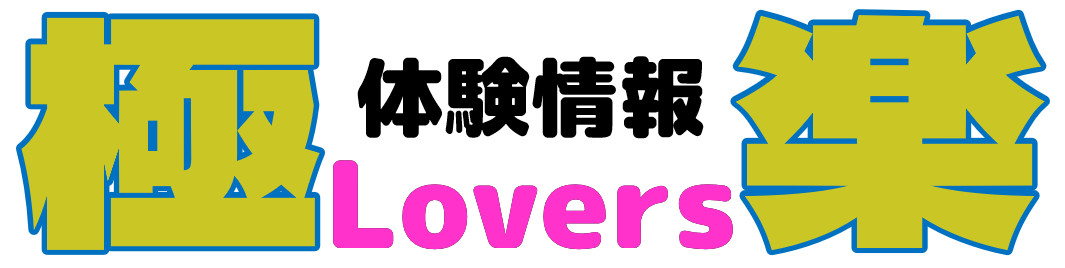 極楽Lovers