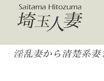 埼玉人妻
