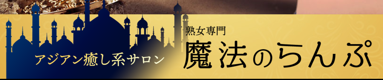 魔法のらんぷ