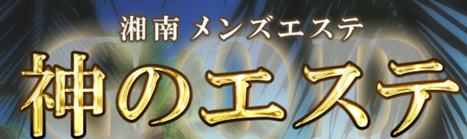 神のエステ湘南