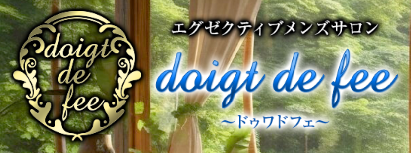 doigt de fee(ドゥワドフェ)本厚木店