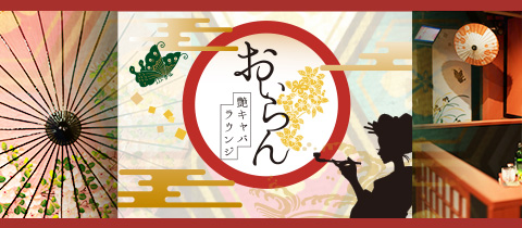 おいらん