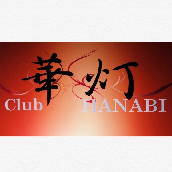 華灯 club.hanabi