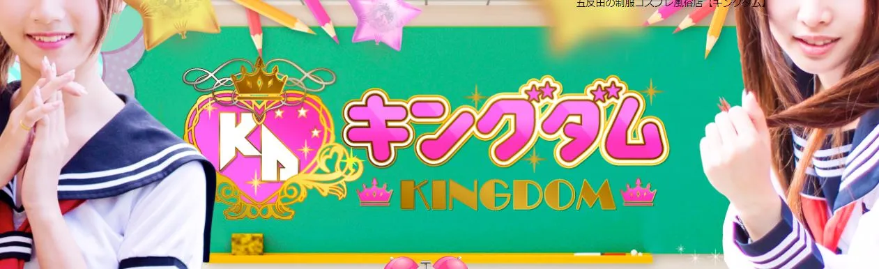 KINGDOM(キングダム)