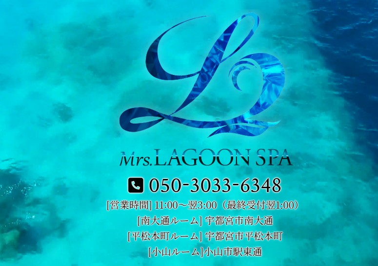 Mrs. LAGOON SPA（ミセスラグーンスパ）