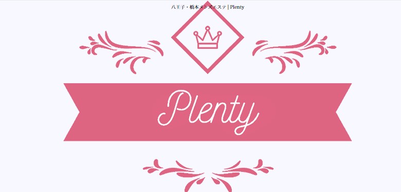 Plenty（プレンティ）