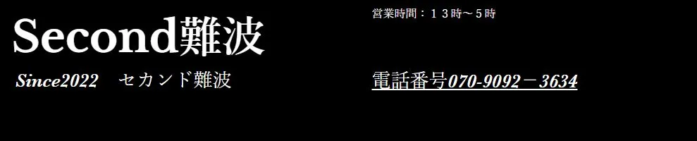 SECOND(セカンド)難波