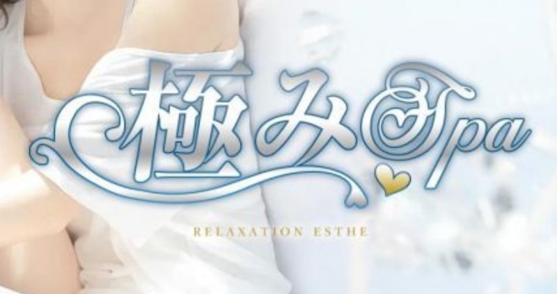 極みSPA