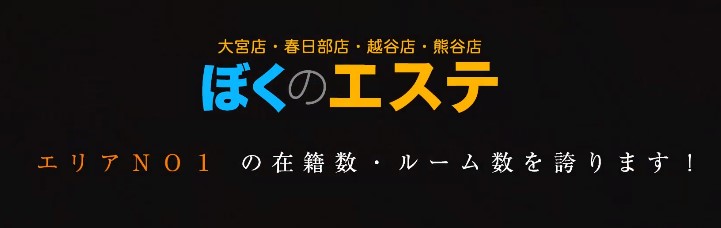 ぼくのエステ 春日部店