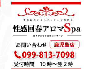 性感回春アロマSpa