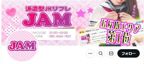 派遣型JKリフレ JAM(ジャム)