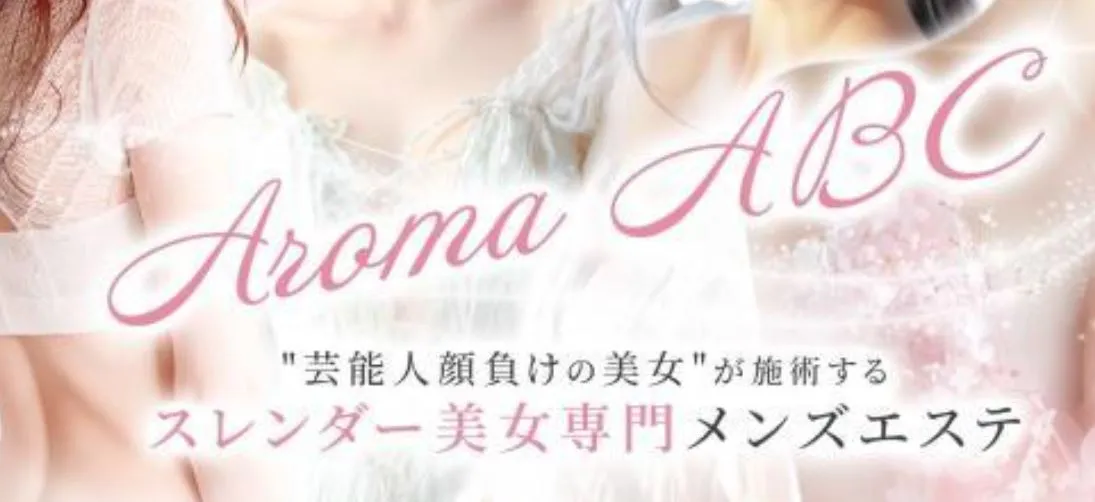 五反田メンズエステ Aroma ABC(アロマエービーシー)